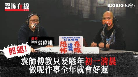 袁偉雄|袁師傅教只要喺年初一清晨做呢件事全年就會好運 〈恐怖在線〉